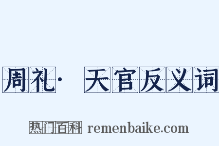 周礼·天官反义词是什么意思的图片